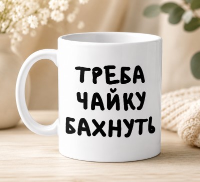 Чашка "Треба чайку бахнуть"