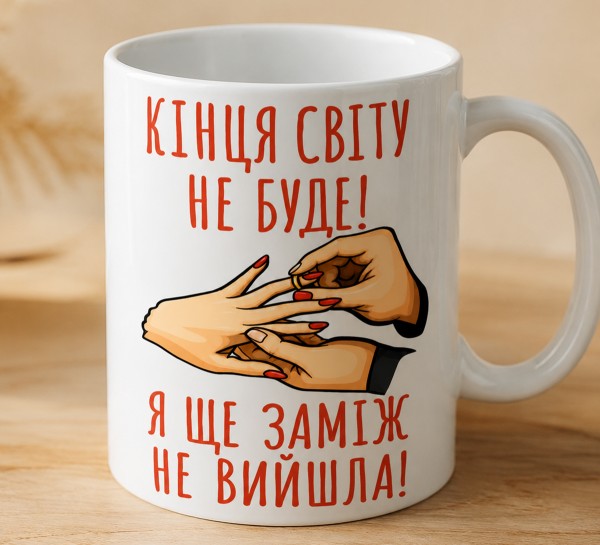 Чашка "Кінця світу не буде! Я ще заміж не вийшла!"