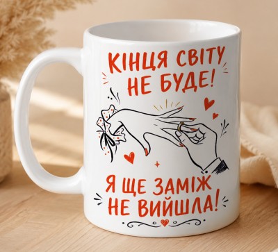 Чашка "Кінця світу не буде! Я ще заміж не вийшла!" з сердечками