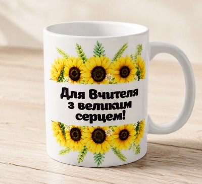 Чашка "Для Вчителя з великим серцем!"