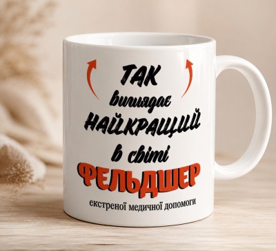 Чашка "Так виглядає найкращий у світі фельдшер екстреної медичної допомоги"