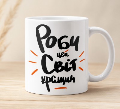 Чашка "Роби цей світ кращим"