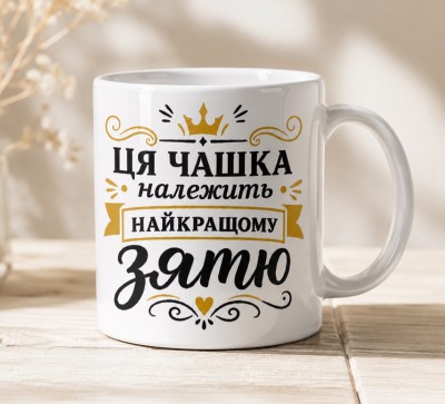 Чашка "Ця чашка належить найкращому зятю" з короною