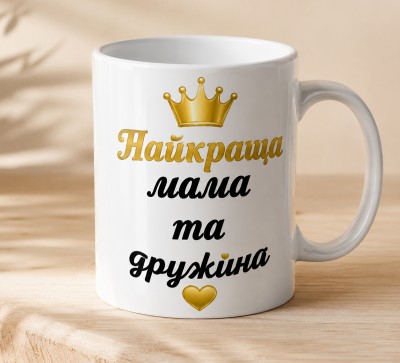 Чашка "Найкраща мама та дружина" із золотою короною