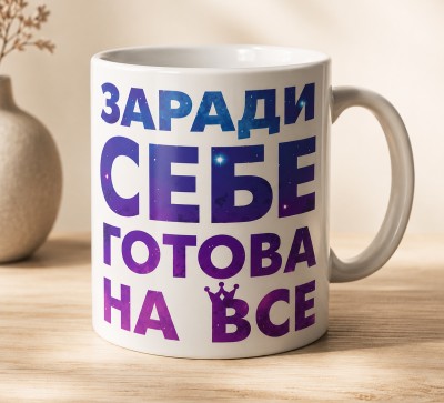 Чашка "Заради себе готова на все"