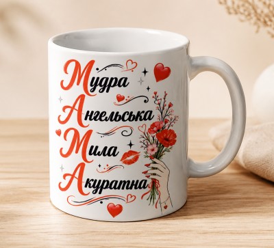Чашка "Мудра, ангельська, мила, акуратна"
