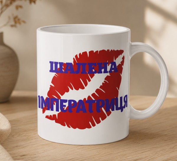 Чашка "Шалена імператриця"