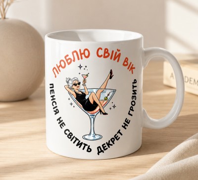 Чашка "Люблю свій вік"