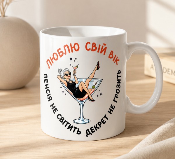 Чашка "Люблю свій вік"