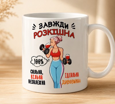 Чашка "Завжди розкішна"