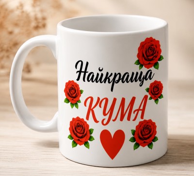 Чашка "Найкраща кума"з трояндами