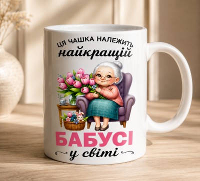 Чашка "Найкращій бабусі у світі" з тюльпанами