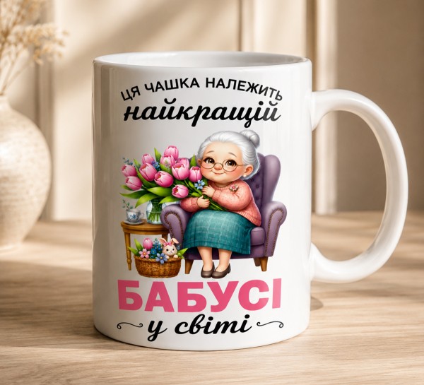 Чашка "Найкращій бабусі у світі" з тюльпанами