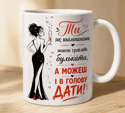 Чашка "Ти як шампанське"