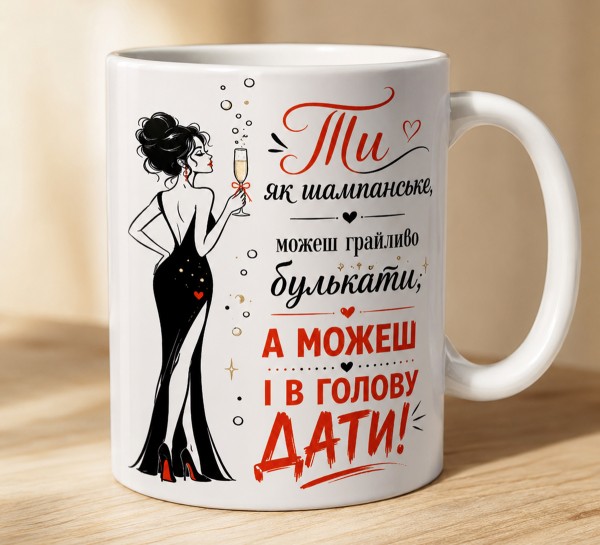 Чашка "Ти як шампанське"