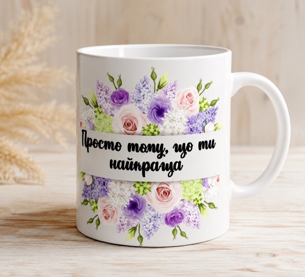 Чашка "Просто тому, що ти найкраща"
