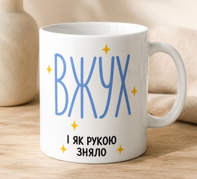 Чашка "Вжух — і як рукою зняло"