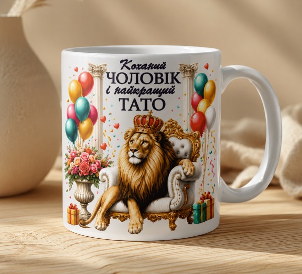 Чашка "Коханий чоловік і найкращий тато" з левом на троні
