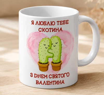 Чашка "Я люблю тебе, скотина. З Днем святого Валентина"