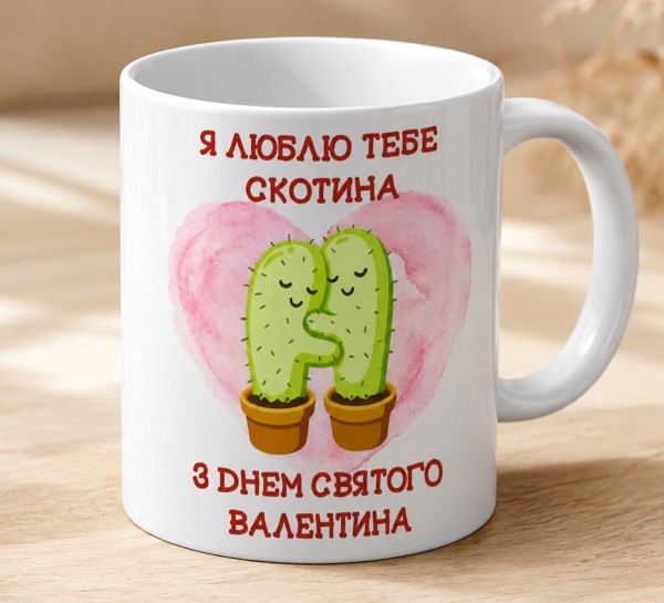 Чашка "Я люблю тебе, скотина. З Днем святого Валентина"
