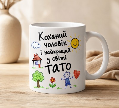 Чашка "Коханий чоловік і найкращий у світі тато" з дитячим малюнком