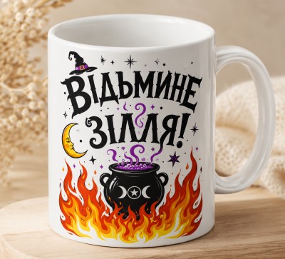 Чашка "Відьмине зілля!" з казаном і полум’ям