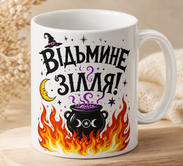 Чашка "Відьмине зілля!" з казаном і полум’ям
