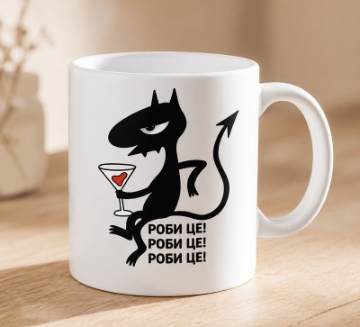 Чашка "Роби це! Роби це! Роби це!"