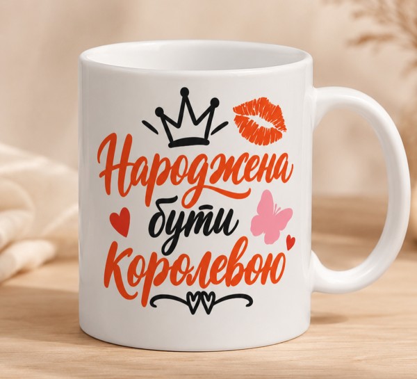Чашка "Народжена бути королевою"