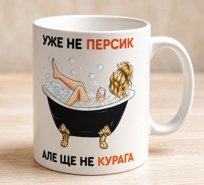 Чашка "Уже не персик, але ще не курага"