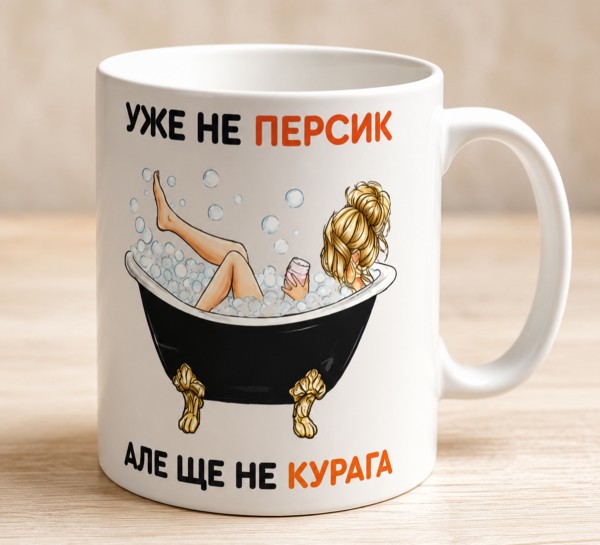 Чашка "Уже не персик, але ще не курага"