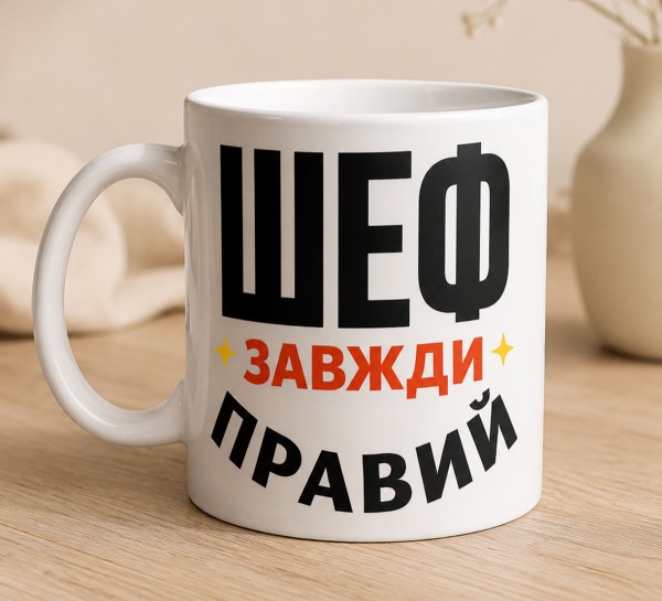 Чашка "Шеф завжди правий"