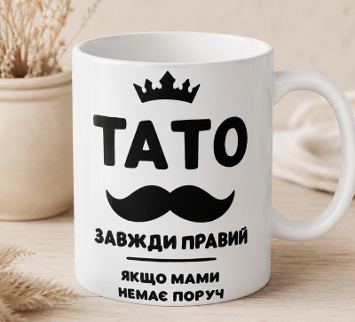 Чашка "Тато завжди правий, якщо мами немає поруч"