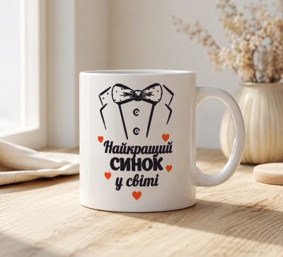 Чашка "Найкращий синок у світі"