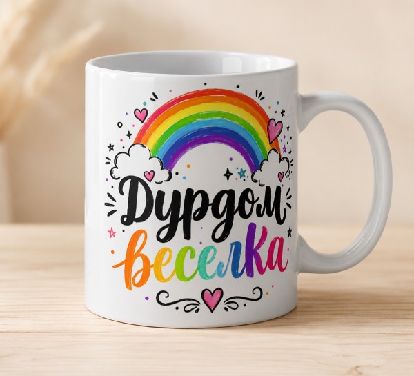 Чашка "Дурдом веселка"