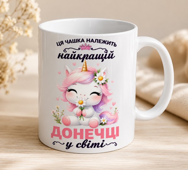 Чашка "Найкращій донечці у світі" з єдинорогом