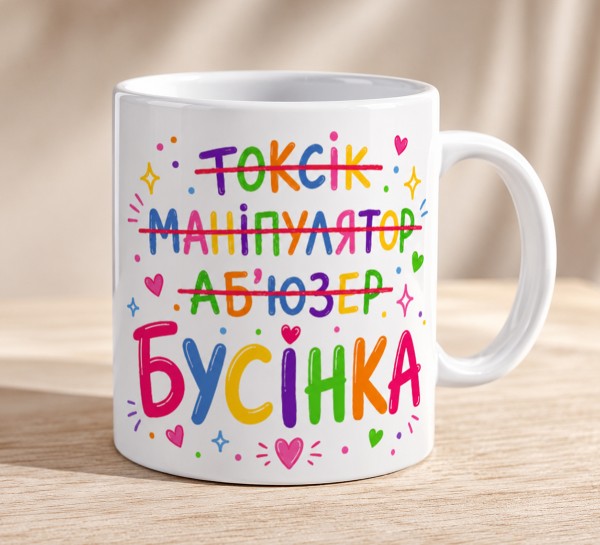 Чашка "Не токсік, не маніпулятор, не аб’юзер — бусінка"