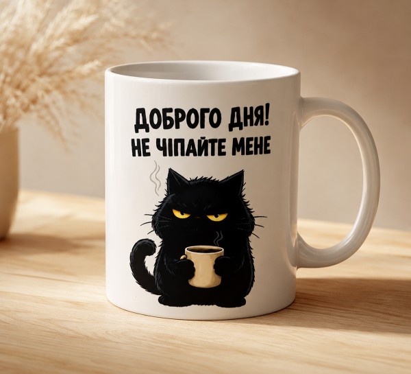 Чашка "Доброго дня! Не чіпайте мене" з чорним котом