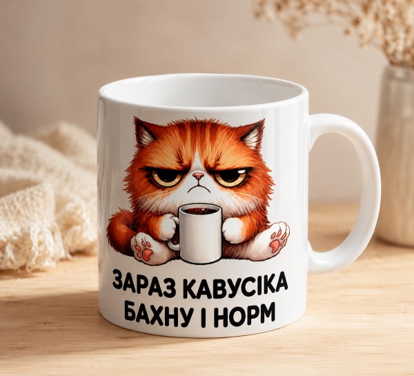 Чашка "Зараз кавусіка бахну і норм" з рудим котом