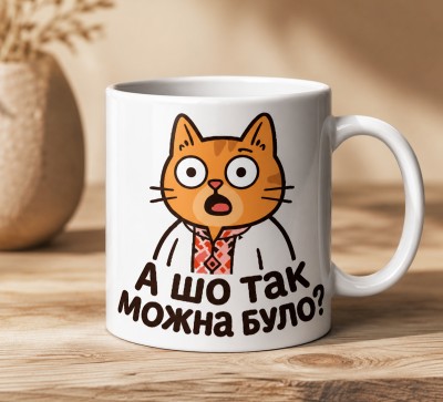 Чашка "А шо так можна було?" 