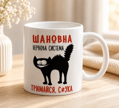 Чашка "Шановна нервова система, тримайся, с#ука"