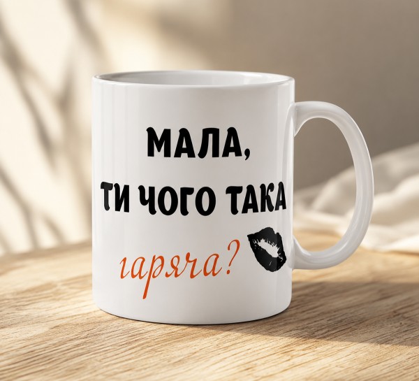 Чашка "Мала, ти чого така гаряча?"