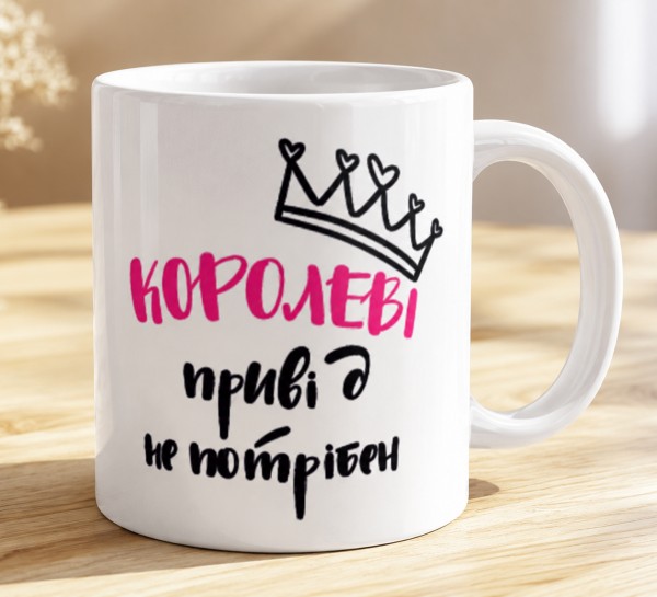 Чашка "Королеві привід не потрібен"