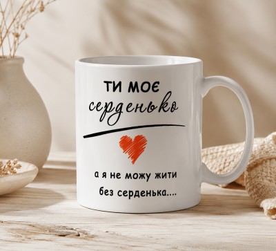 Чашка "Ти моє серденько"
