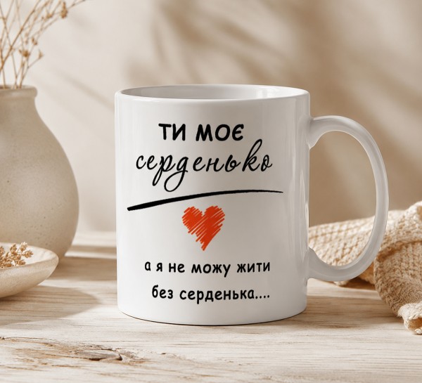 Чашка "Ти моє серденько"