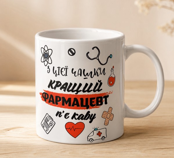 Чашка "З цієї чашки кращий фармацевт п’є каву"