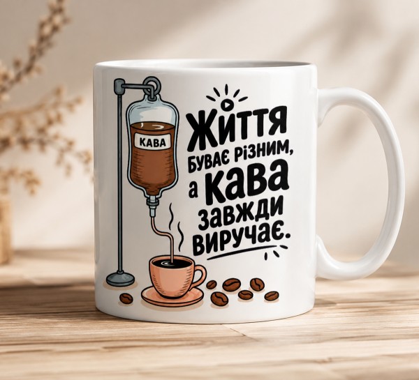 Чашка "Життя буває різним, а кава завжди виручає"
