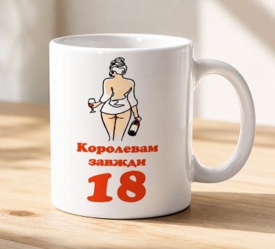 Чашка "Королевам завжди 18"