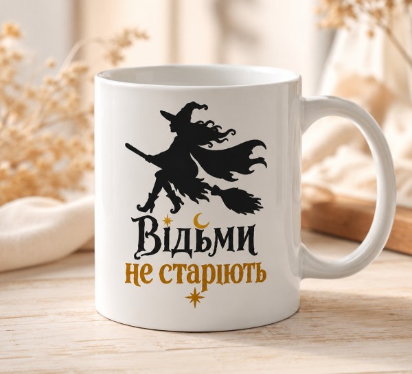 Чашка "Відьми не старіють"