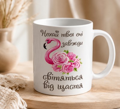Чашка "Нехай твої очі завжди світяться від щастя"